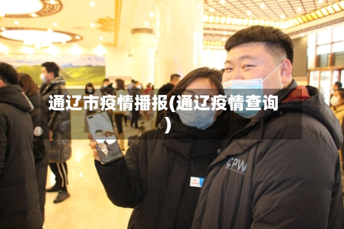 通辽市疫情播报(通辽疫情查询)-第2张图片