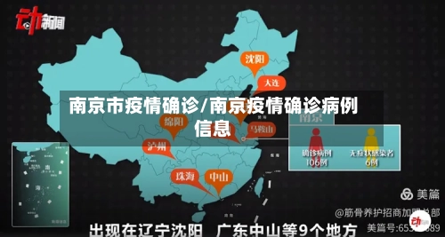 南京市疫情确诊/南京疫情确诊病例信息-第2张图片