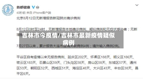 吉林市今疫情/吉林市最新疫情疑似病例
