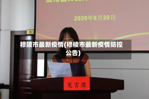 穆陵市最新疫情(穆棱市最新疫情防控公告)-第3张图片