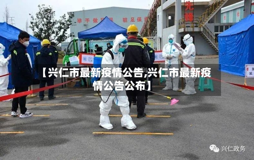 【兴仁市最新疫情公告,兴仁市最新疫情公告公布】-第1张图片