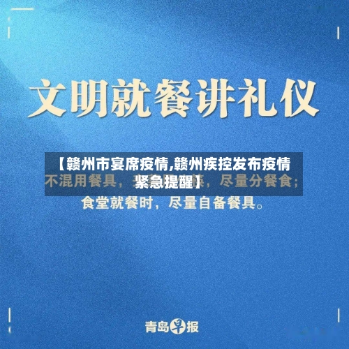 【赣州市宴席疫情,赣州疾控发布疫情紧急提醒】-第2张图片