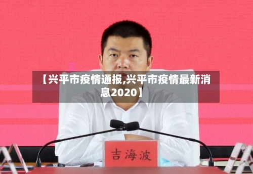 【兴平市疫情通报,兴平市疫情最新消息2020】-第3张图片