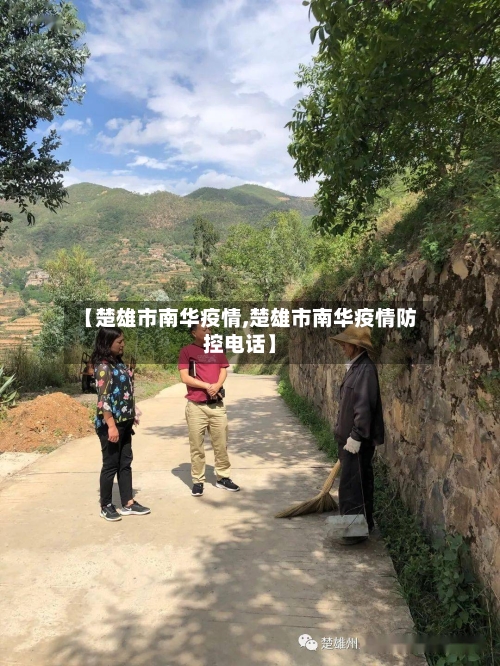 【楚雄市南华疫情,楚雄市南华疫情防控电话】