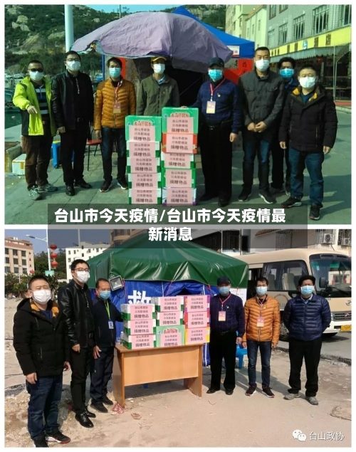 台山市今天疫情/台山市今天疫情最新消息-第2张图片