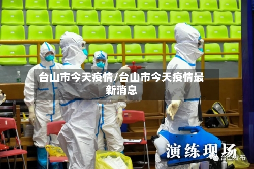 台山市今天疫情/台山市今天疫情最新消息-第3张图片