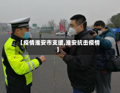 【疫情淮安市支援,淮安抗击疫情】