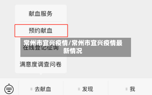 常州市宜兴疫情/常州市宜兴疫情最新情况-第2张图片