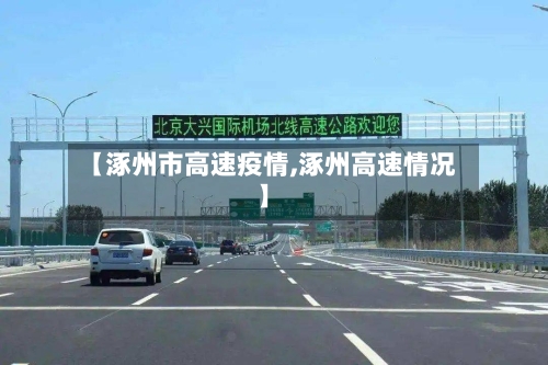 【涿州市高速疫情,涿州高速情况】-第2张图片