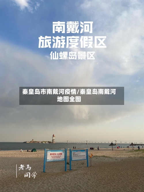 秦皇岛市南戴河疫情/秦皇岛南戴河地图全图