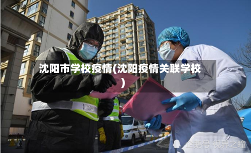 沈阳市学校疫情(沈阳疫情关联学校)