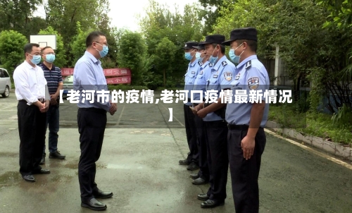 【老河市的疫情,老河口疫情最新情况】-第2张图片