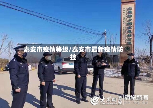 泰安市疫情等级/泰安市最新疫情防控