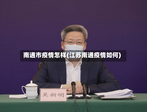 南通市疫情怎样(江苏南通疫情如何)-第2张图片