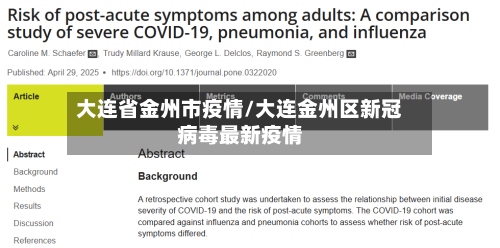 大连省金州市疫情/大连金州区新冠病毒最新疫情-第2张图片