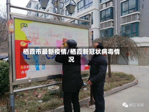 栖霞市最新疫情/栖霞新冠状病毒情况