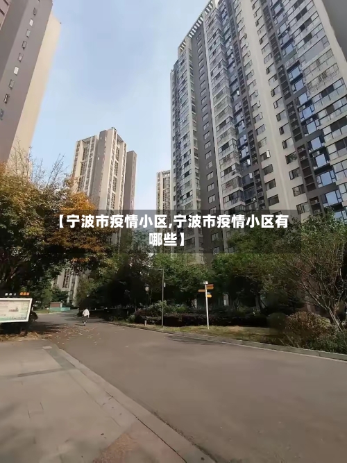 【宁波市疫情小区,宁波市疫情小区有哪些】