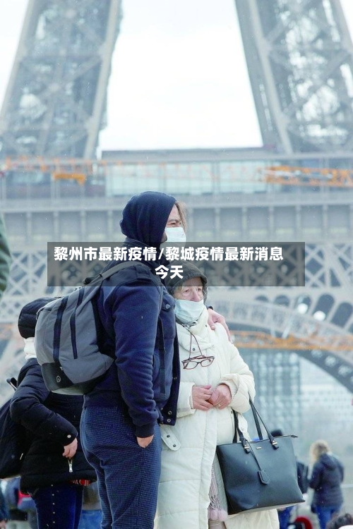 黎州市最新疫情/黎城疫情最新消息今天-第2张图片