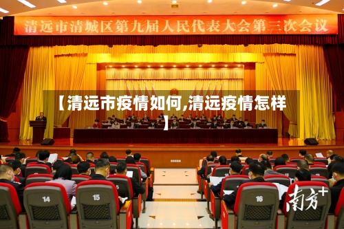 【清远市疫情如何,清远疫情怎样】