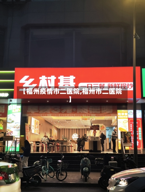 【福州疫情市二医院,福卅市二医院】-第2张图片