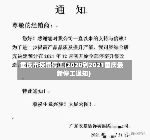 重庆市疫情停工(2020到2021重庆最新停工通知)