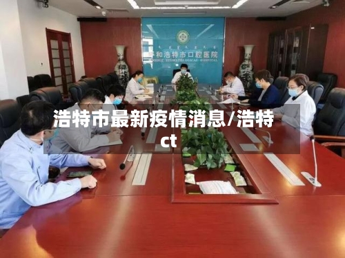 浩特市最新疫情消息/浩特ct-第2张图片