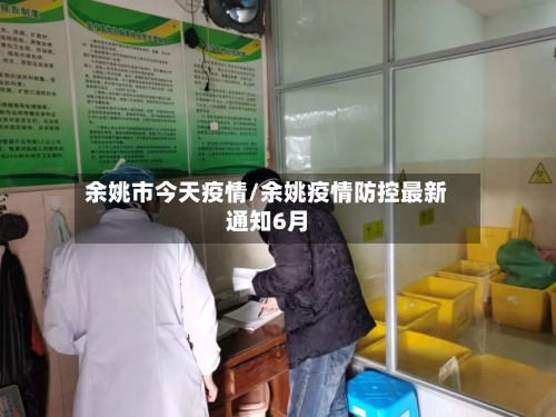 余姚市今天疫情/余姚疫情防控最新通知6月