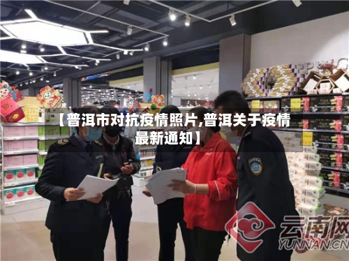 【普洱市对抗疫情照片,普洱关于疫情最新通知】