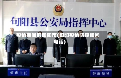 疫情期间的旬阳市(旬阳疫情防控询问电话)-第2张图片