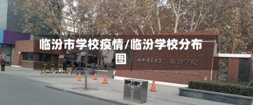 临汾市学校疫情/临汾学校分布图-第3张图片