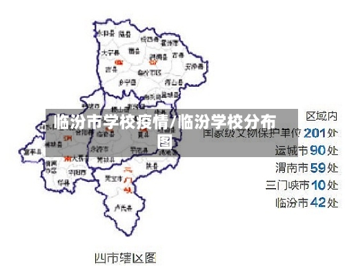 临汾市学校疫情/临汾学校分布图