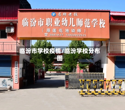 临汾市学校疫情/临汾学校分布图-第2张图片