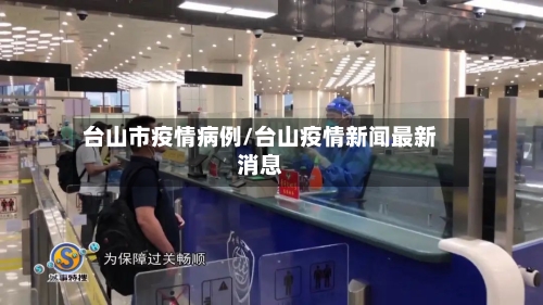台山市疫情病例/台山疫情新闻最新消息-第2张图片