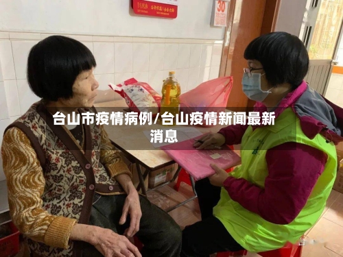 台山市疫情病例/台山疫情新闻最新消息-第3张图片