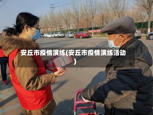 安丘市疫情演练(安丘市疫情演练活动)