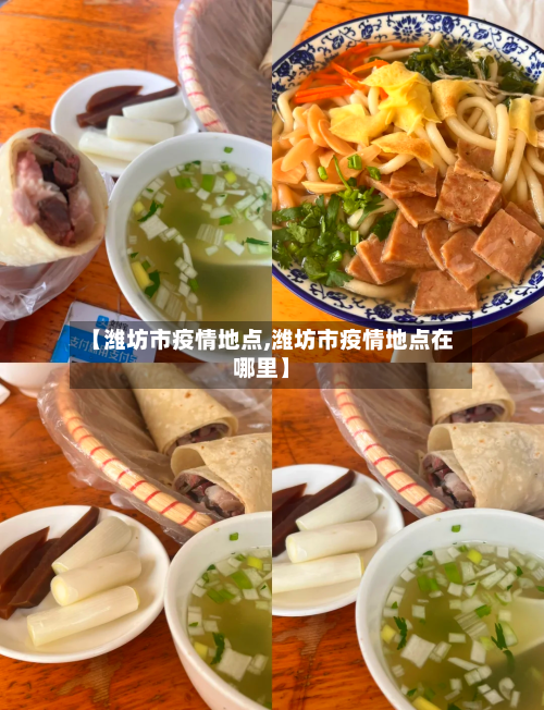 【潍坊市疫情地点,潍坊市疫情地点在哪里】-第3张图片