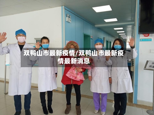 双鸭山市最新疫情/双鸭山市最新疫情最新消息-第2张图片