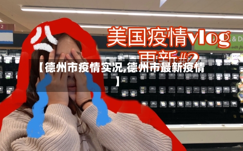 【德州市疫情实况,德州市最新疫情】-第3张图片