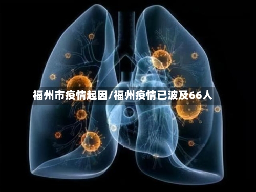 福州市疫情起因/福州疫情已波及66人-第2张图片