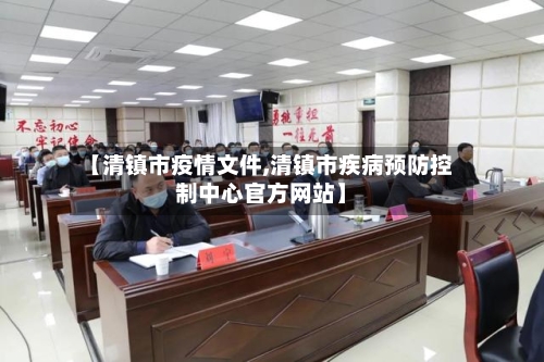 【清镇市疫情文件,清镇市疾病预防控制中心官方网站】-第2张图片