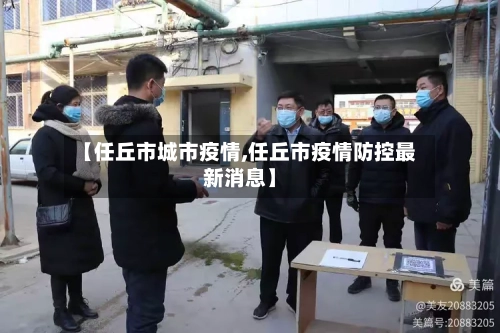 【任丘市城市疫情,任丘市疫情防控最新消息】