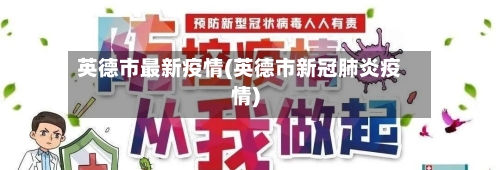 英德市最新疫情(英德市新冠肺炎疫情)