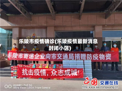 乐陵市疫情确诊(乐陵疫情最新消息封闭小区)