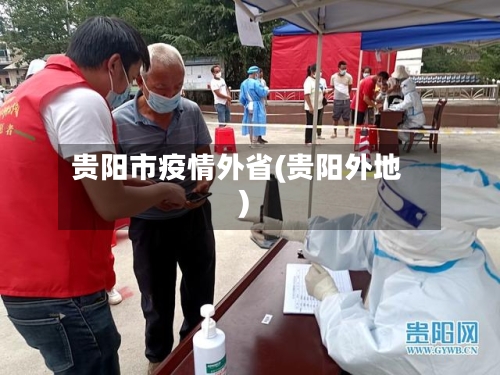 贵阳市疫情外省(贵阳外地)-第2张图片