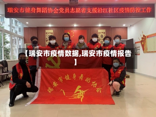 【瑞安市疫情数据,瑞安市疫情报告】-第2张图片