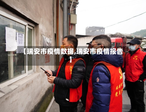 【瑞安市疫情数据,瑞安市疫情报告】-第3张图片