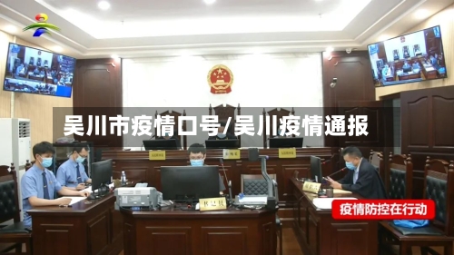 吴川市疫情口号/吴川疫情通报