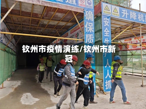 钦州市疫情演练/钦州市新冠