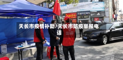 天长市疫情补助/天长市防疫举报电话-第2张图片