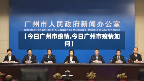【今日广州市疫情,今日广州市疫情如何】-第3张图片